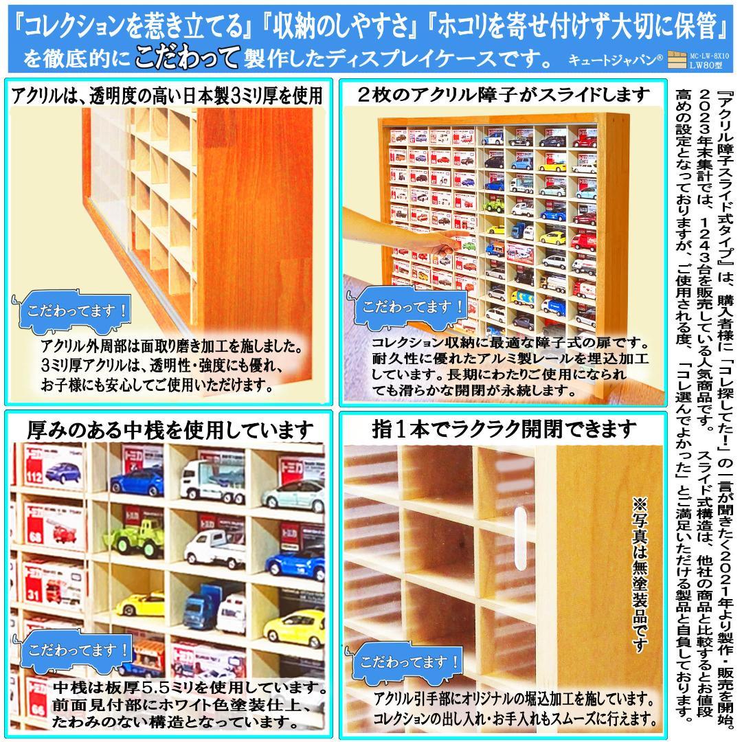 トミカケース １６０台収納 ８０マス アクリル障子付 メープル色塗装 日本製