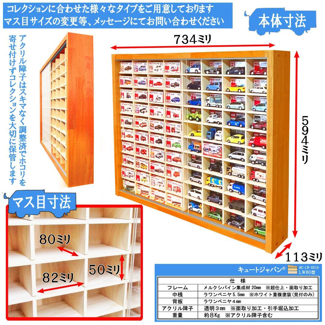 トミカケース １６０台収納 ８０マス アクリル障子付 メープル色塗装 日本製