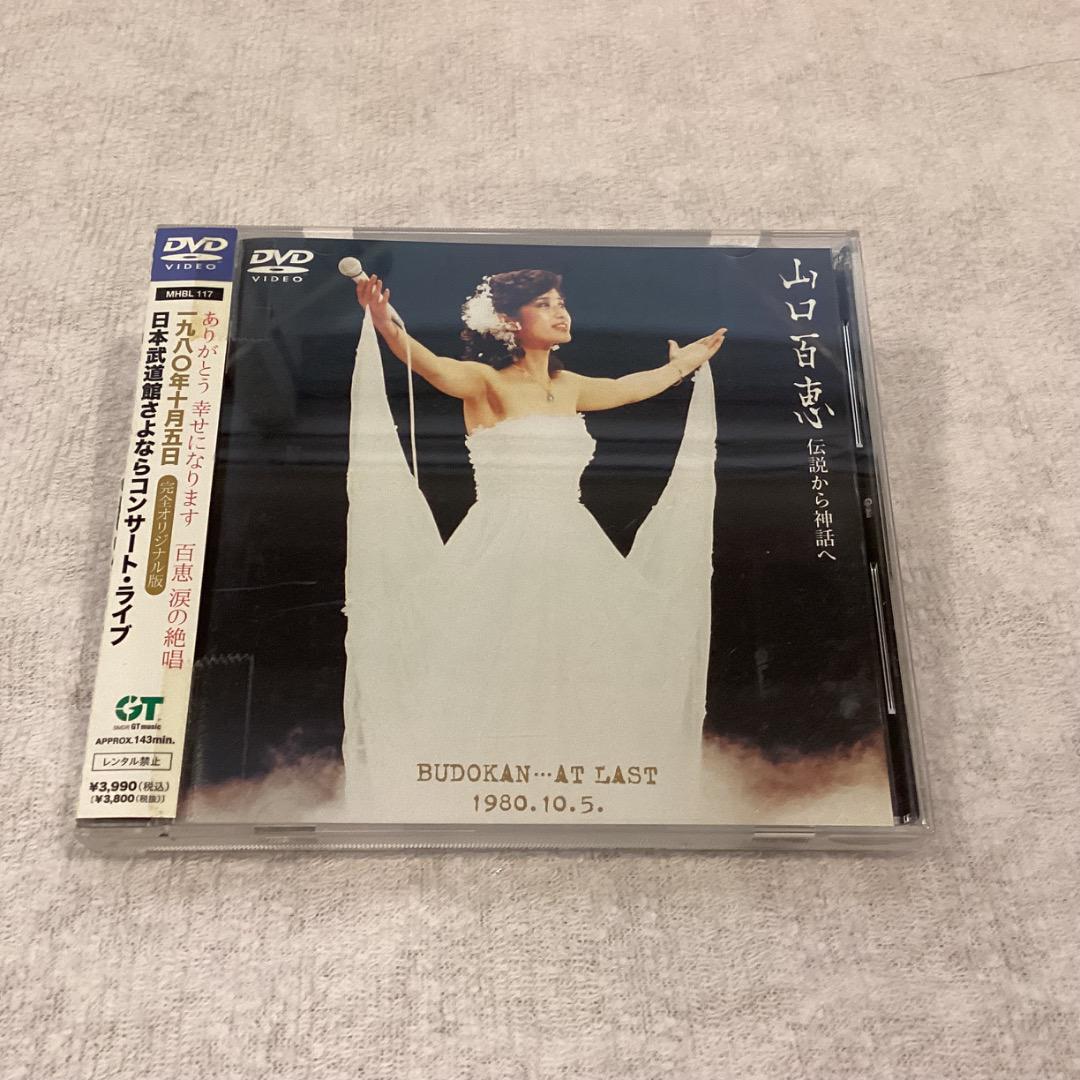 山口百恵 BUDOKAN AT LAST DVD - メルカリ