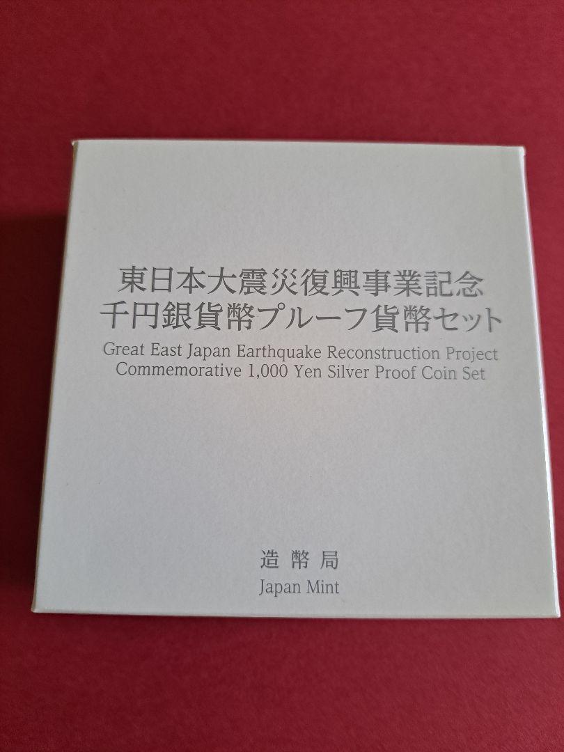 東日本大震災復興事業記念千円銀貨プルーフ貨幣セット　第二次「日の出と鶴」