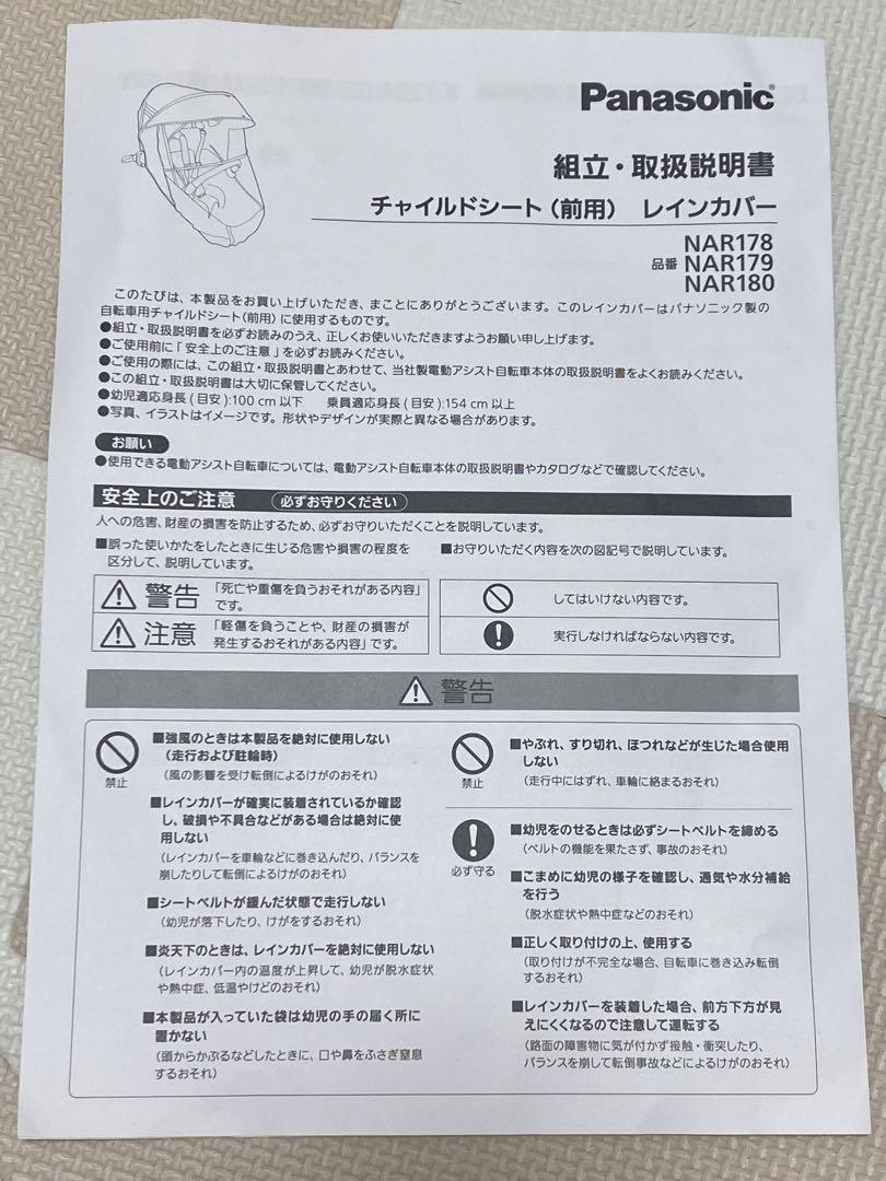 パナソニック　自転車　チャイルドシート　ギュット　正規品　純正レインカバー　前