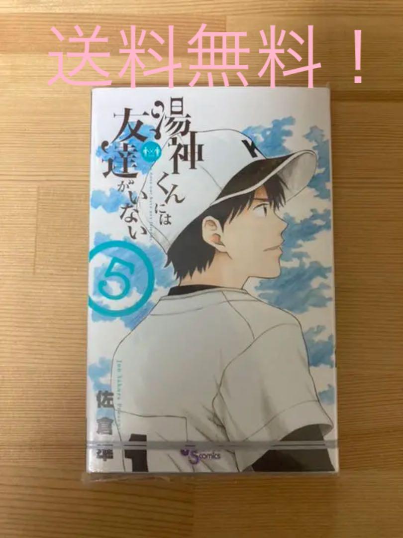 メルカリ 湯神くんには友達がいない 5巻 漫画 野球 野球部 女性漫画 300 中古や未使用のフリマ メルカリ 湯神くんには友達がいない 5巻 漫画 野球 野球部 女性漫画 300 中古や未使用のフリマ