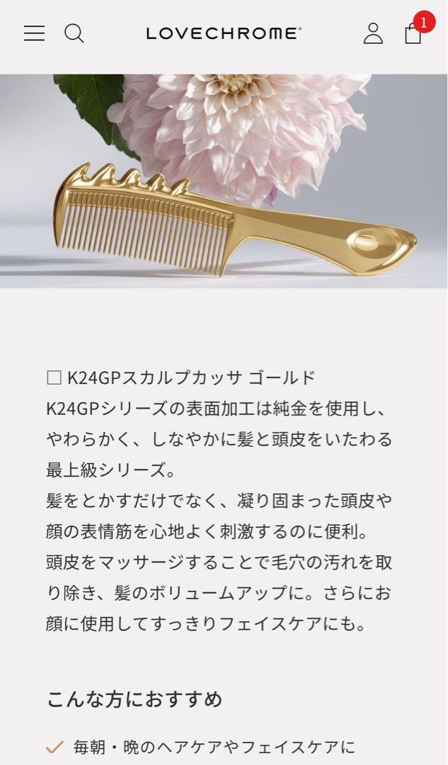 ラブクロム ヘアコームK24GP スカルプカッサゴールド