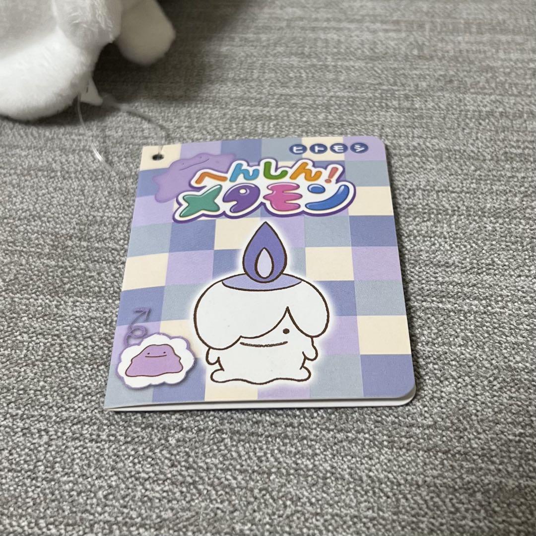 へんしんメタモン ヒトモシ ぬいぐるみ - メルカリ