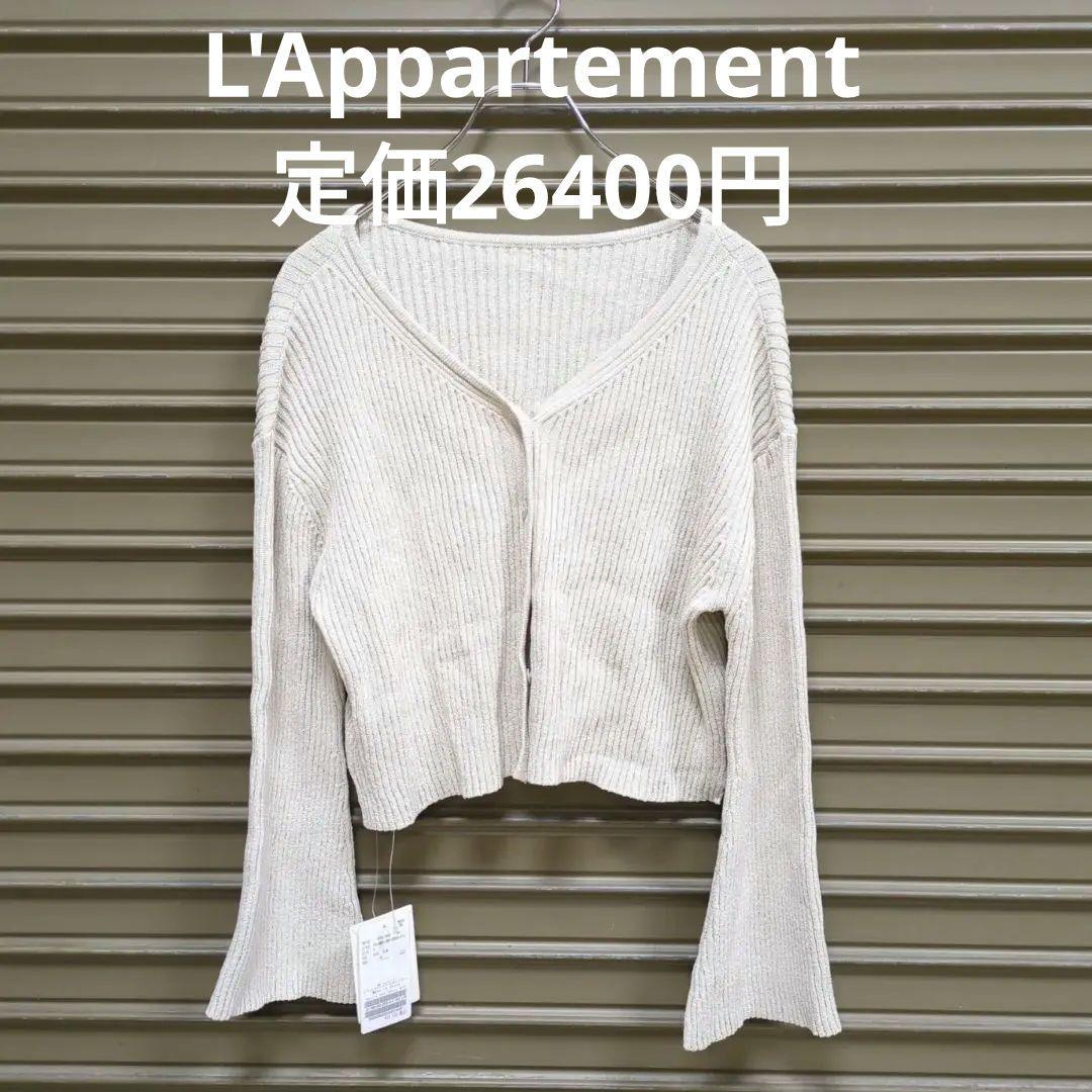 L'Appartement カーディガン　定価26400円 レディースF