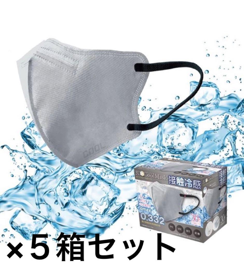 ヒロコーポレーション 夏用 冷感マスク グレー 30枚入り5箱セット