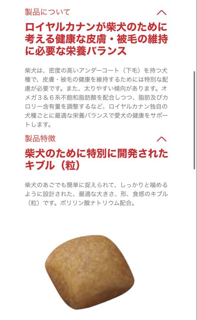 ロイヤルカナン　柴犬成犬用　8キロ