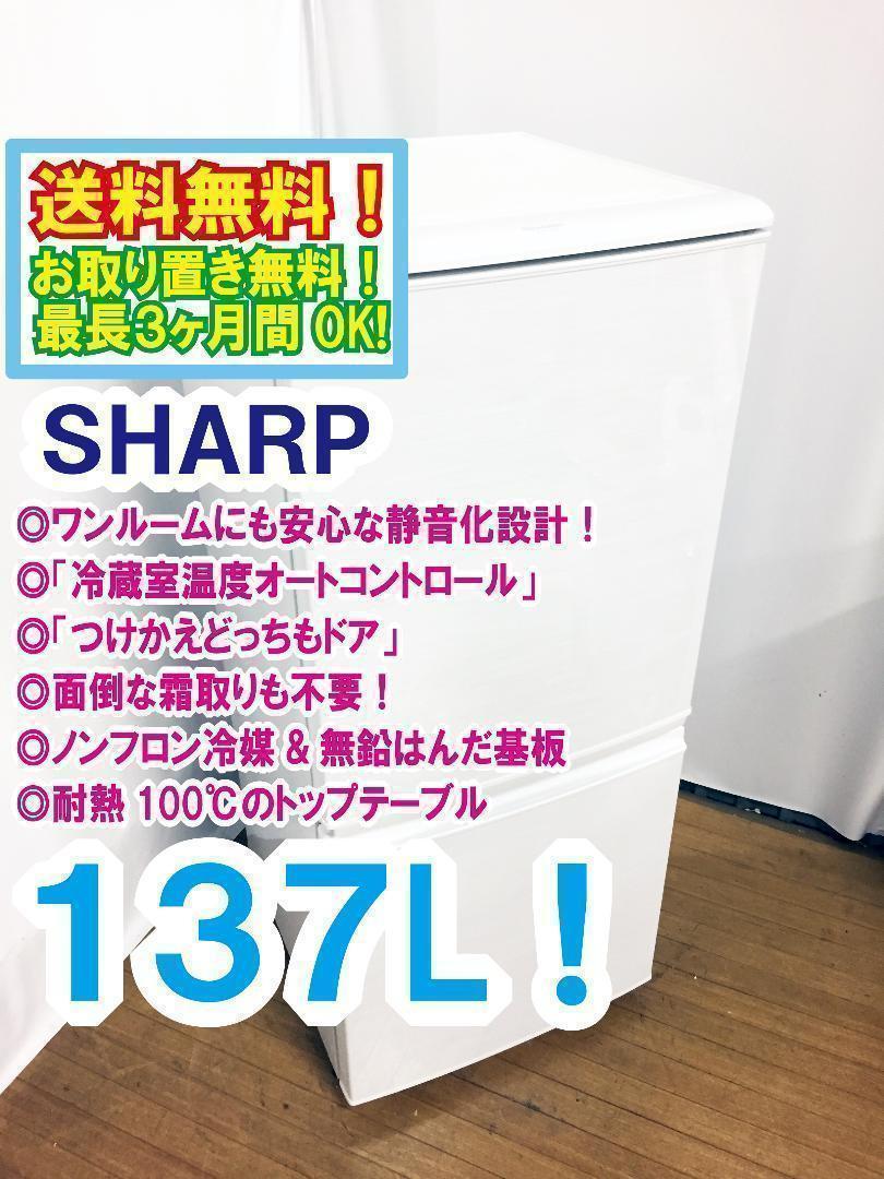 送料無料★◆中古★SHARP 137L 冷蔵庫【SJ-14W-W】