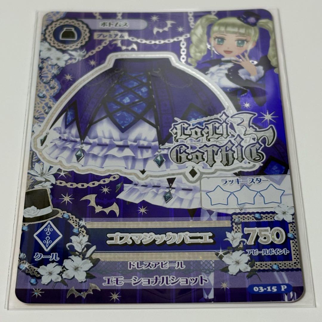 アイカツカード ゴスマジックコーデ 藤堂ユリカ