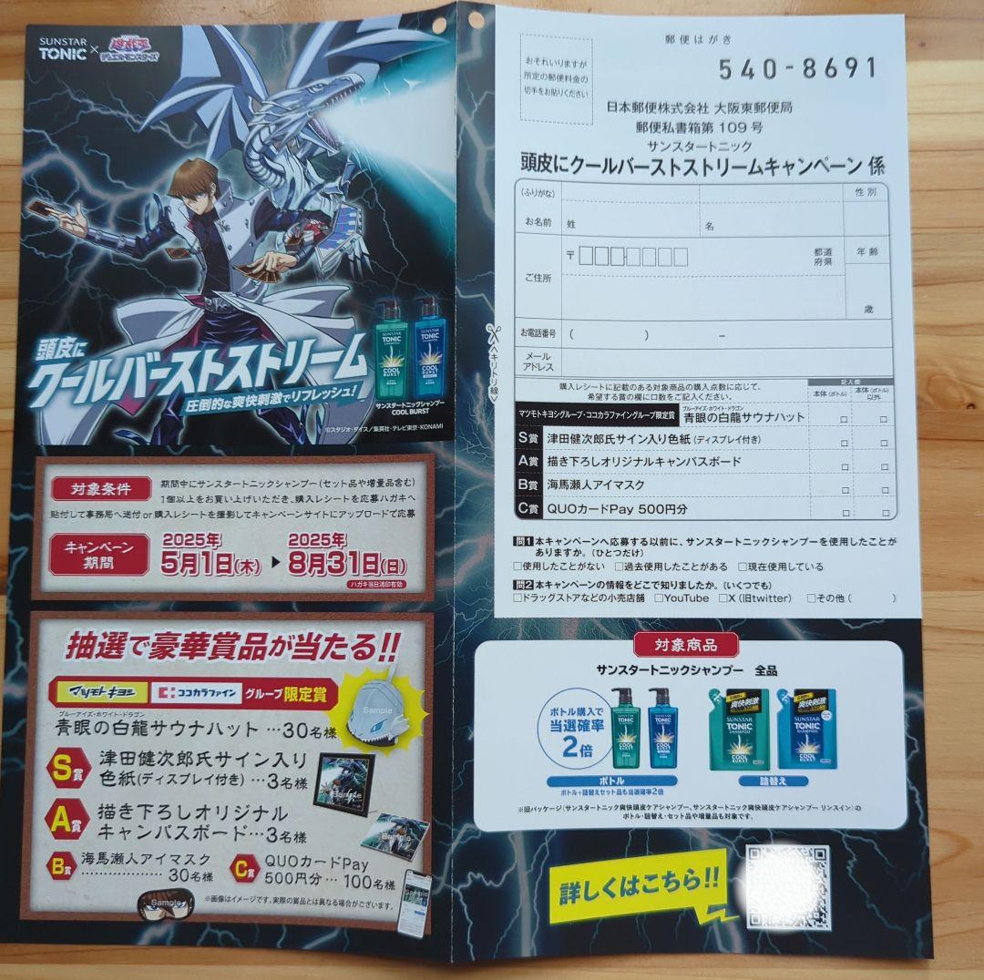 ④懸賞応募【サンスタートニック✕遊戯王】応募ハガキ15枚