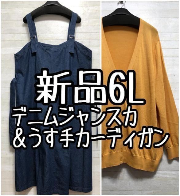 新品☆6L♪デニムジャンスカ♪わけあり♪黄色うす手カーディガンのセット〇L295