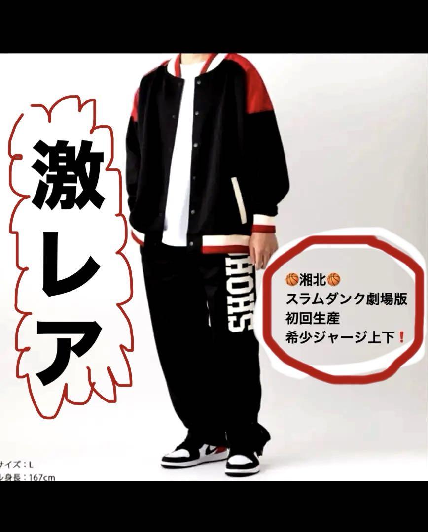 【非売品/公式品】スラムダンク　湘北ジャージ上下セット XL スラムダンク FIRST SLAM DUNK 湘北 ジャージ 上下セットD