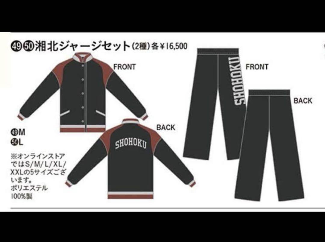 激レア 劇場版スラムダンク公開初日 湘北ジャージセット M 上下