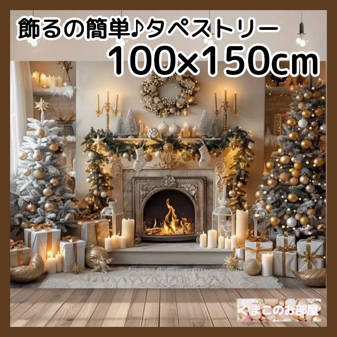 クリスマス タペストリー 背景布 ゴージャス ツリー 暖炉 クラシック X44c