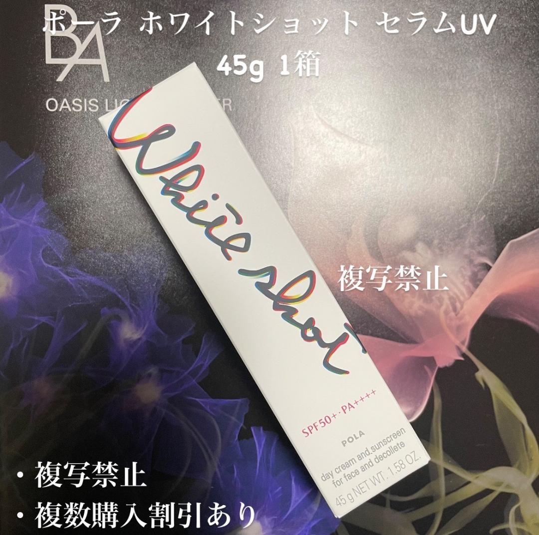 新品ポーラ ホワイトショット フェイシャルセラムUV 45g