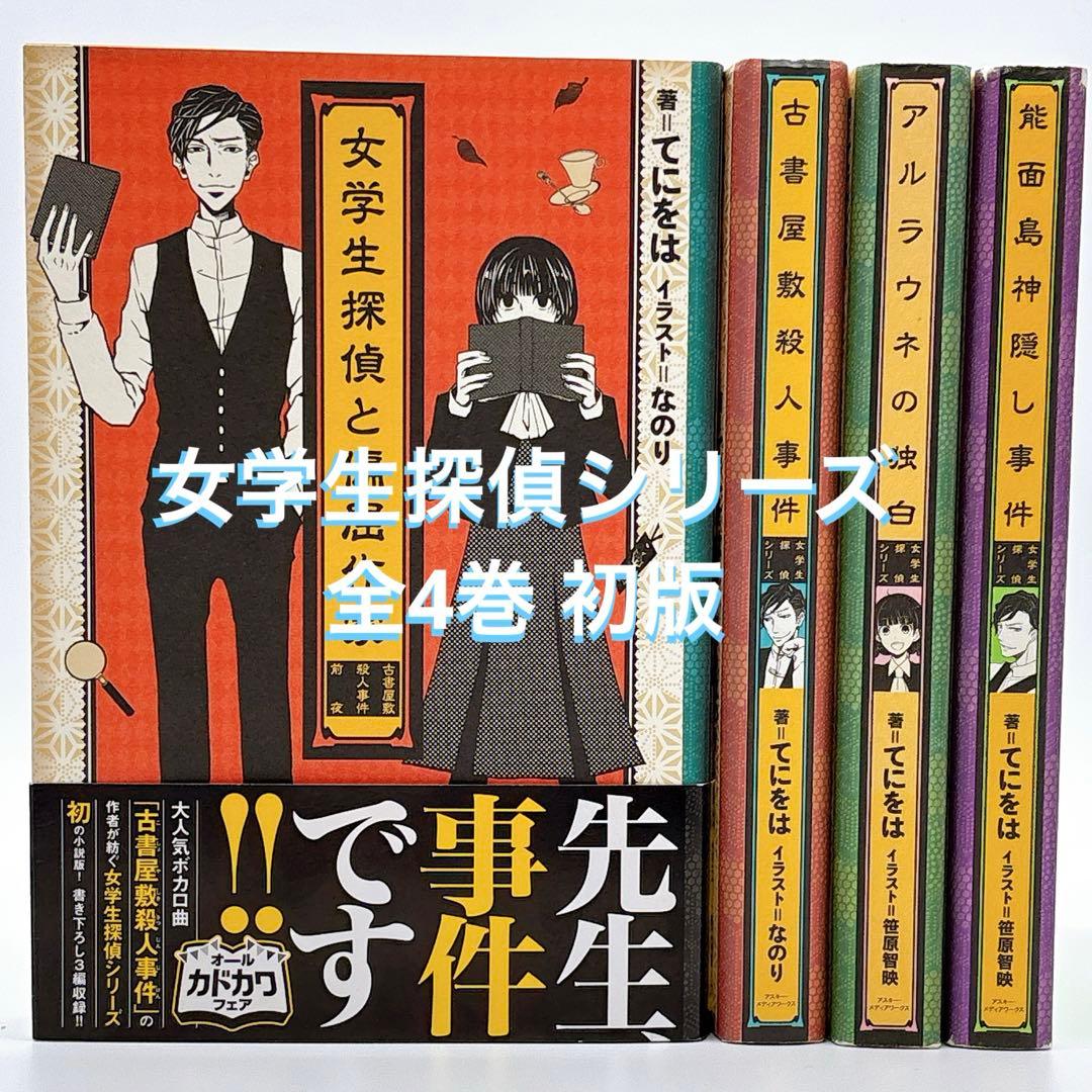 女学生探偵シリーズ 4冊セット てにをは 初版