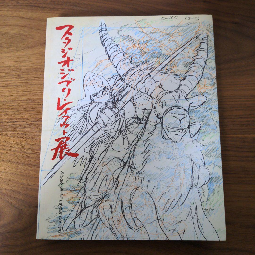 スタジオジブリ・レイアウト展 図録