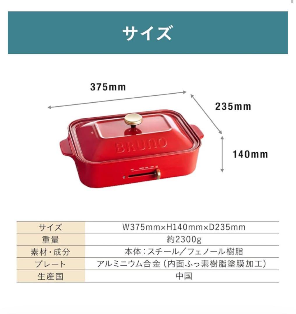 BRUNO コンパクトホットプレート レッド 【新品未使用未開封】 Amazon | BRUNO コンパクトホットプレート レッド BOE021-RD