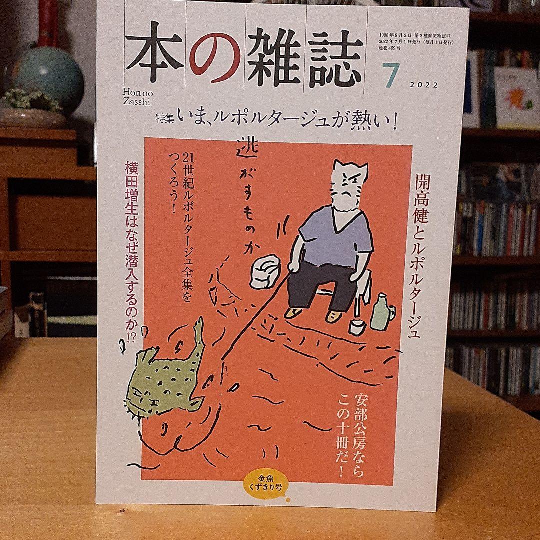 本の雑誌 2022年7月号 - メルカリ 本の雑誌 2022年7月号 - メルカリ
