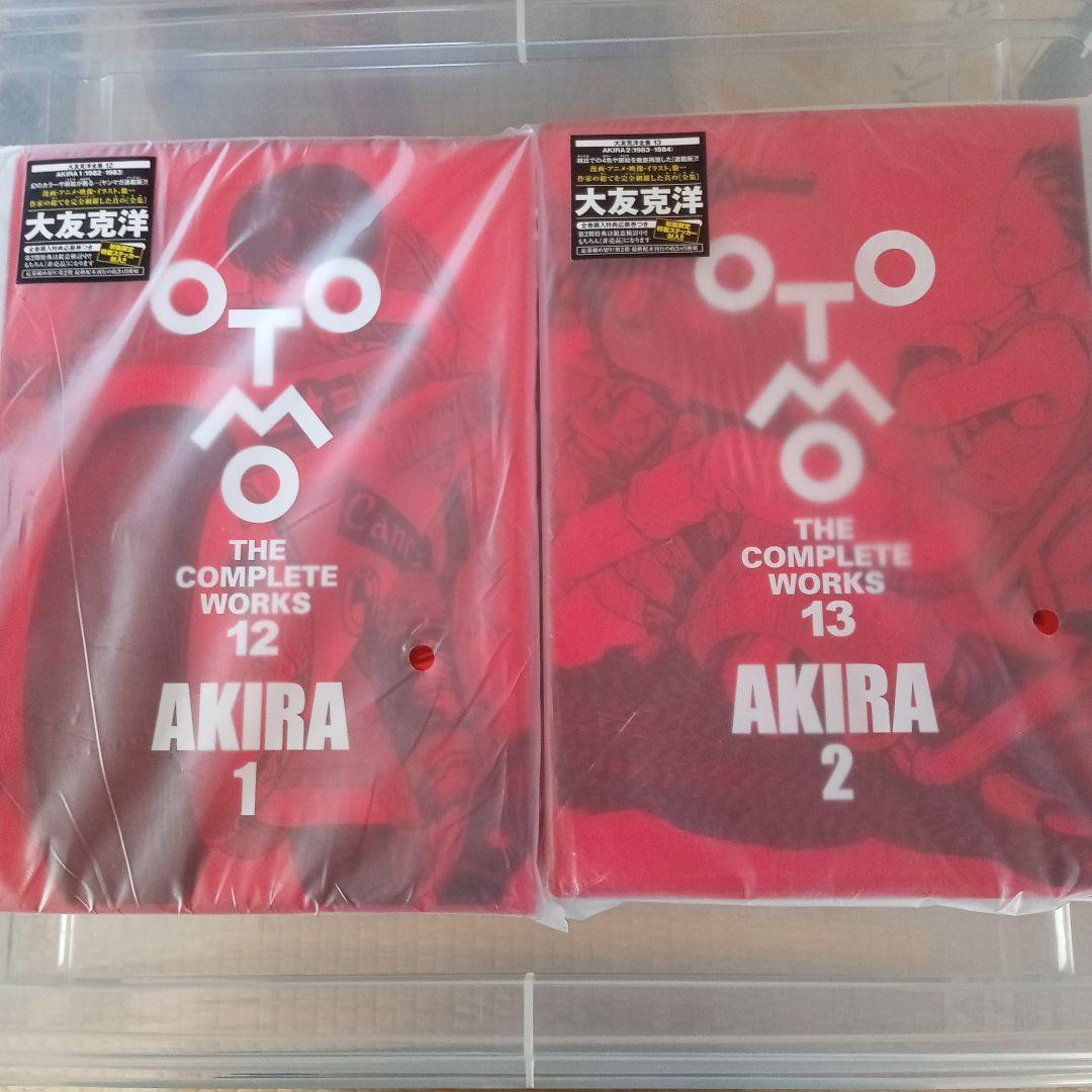 大友全集　AKIRA１巻2巻のセット