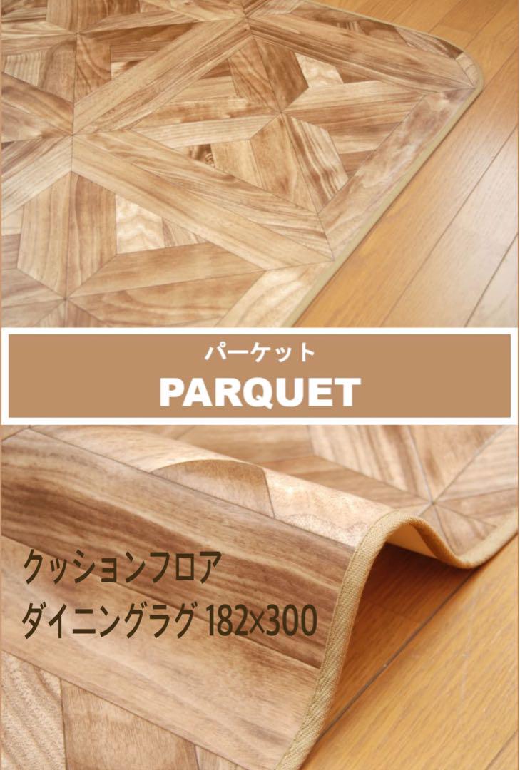 クッションフロア ダイニングラグ 182×300
