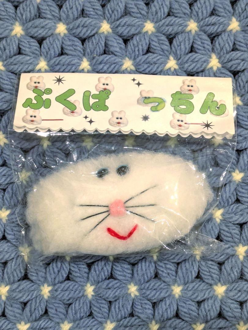 ♡レア♡ むにゅ　ぷくぱっちん　未開封品