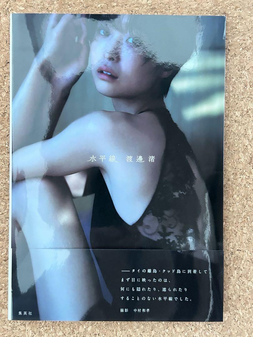 渡邊渚1st写真集 『水平線』　サイン入　難あり 渡邊渚1st写真集 『水平線』／渡邊 渚／中村 和孝 | 集英社