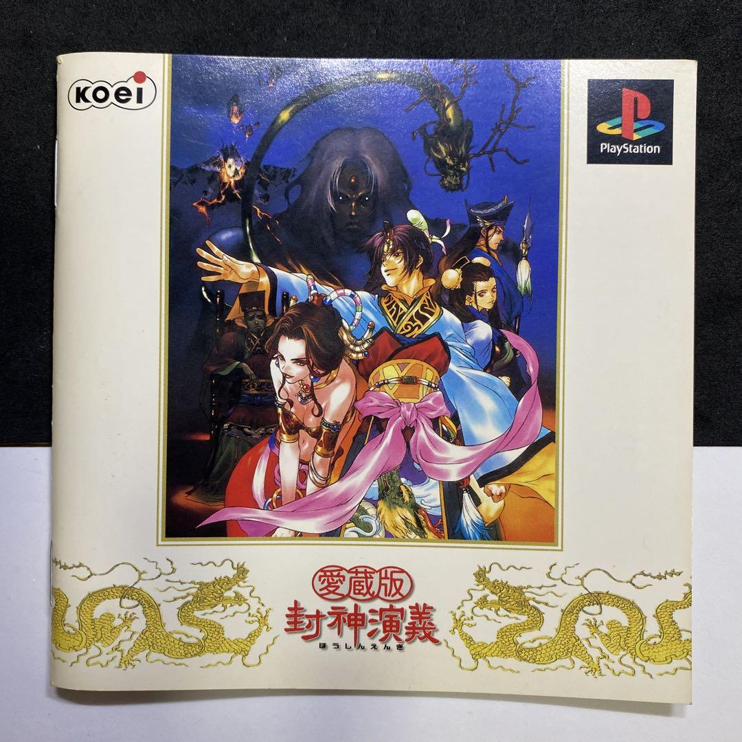 ☆未開封品☆PSソフト「封神演義」