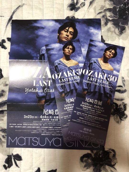 OZAKI 30 LAST STAGE 尾崎豊展 招待券2枚 ペア