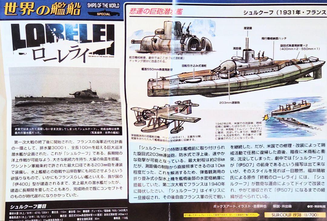 タカラ 世界の艦船 SPECIAL ローレライ シュルクーフ