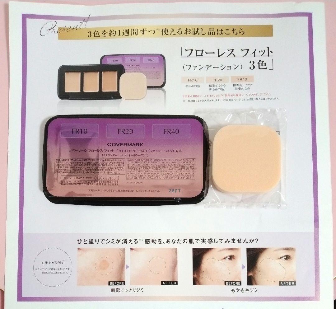 カバーマーク ファンデーション フローレスフィット 試供品