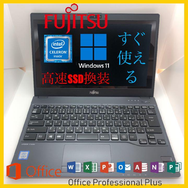 富士通U937ノートパソコン/ノートPC高速SSD換装office付き-