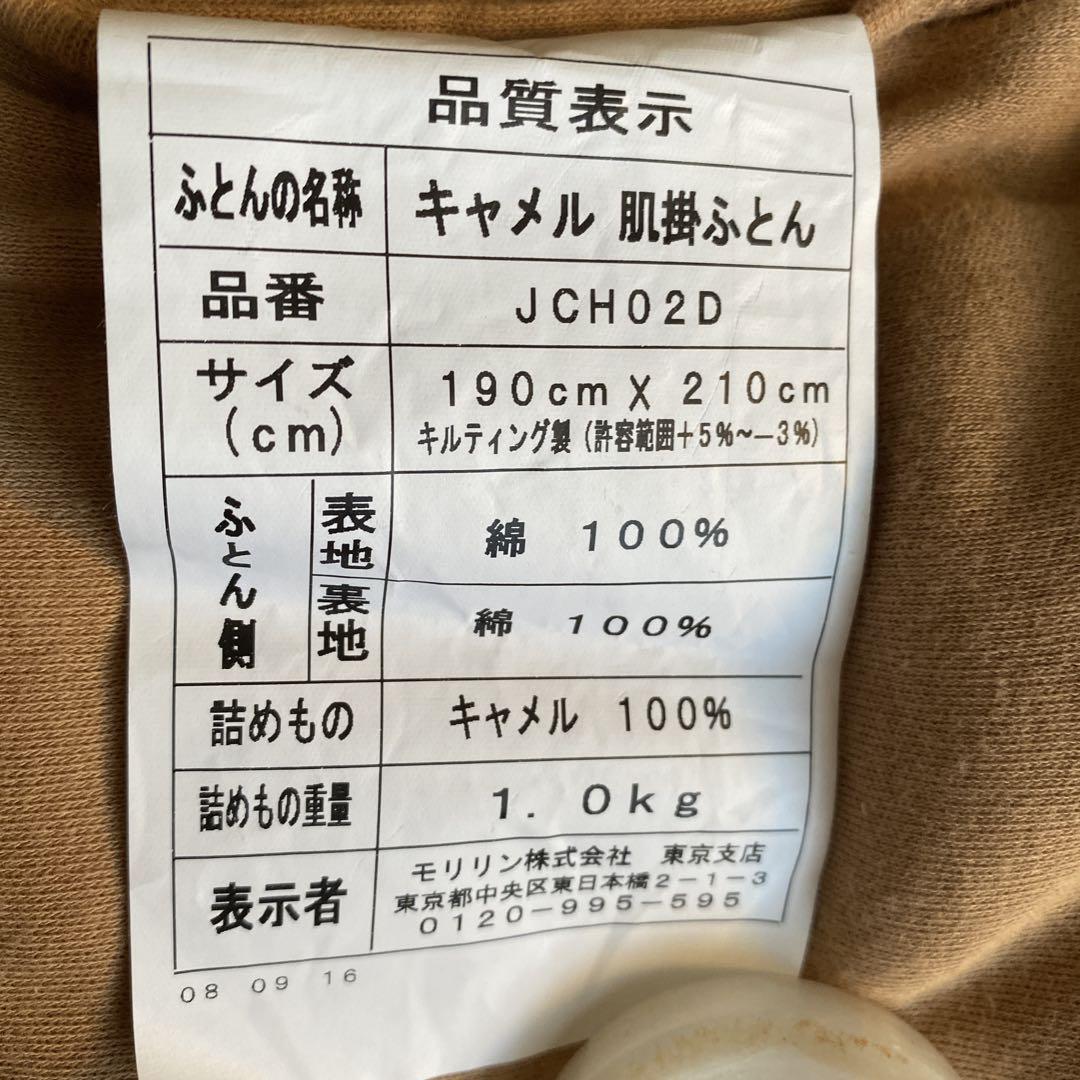 キャメル100％ 肌掛け布団 ダブル カバー付き モリリン