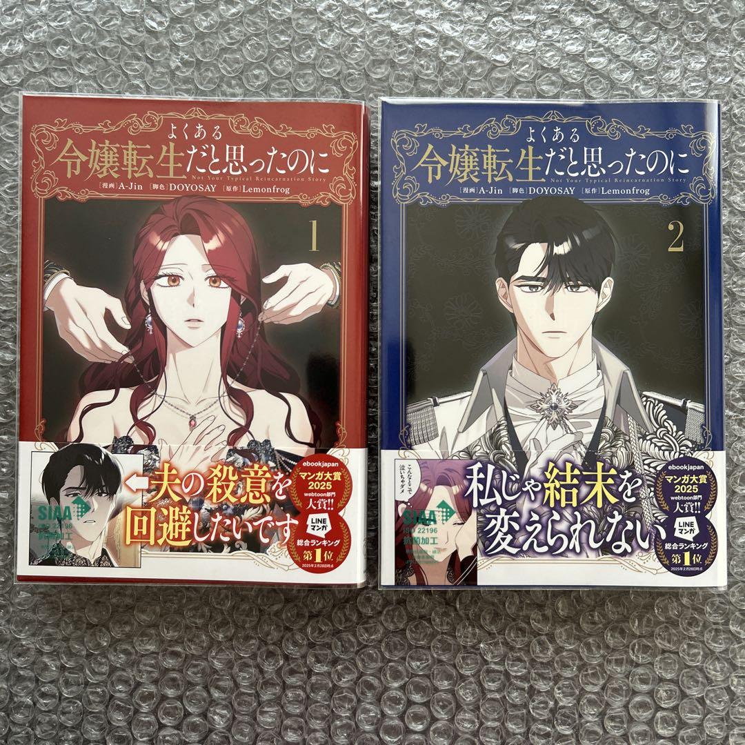 よくある令嬢転生だと思ったのに』1・2巻セット 特典7種付き