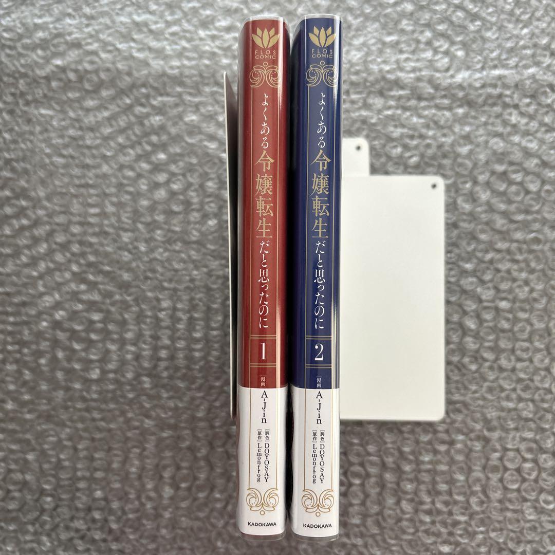 よくある令嬢転生だと思ったのに』1・2巻セット 特典7種付き
