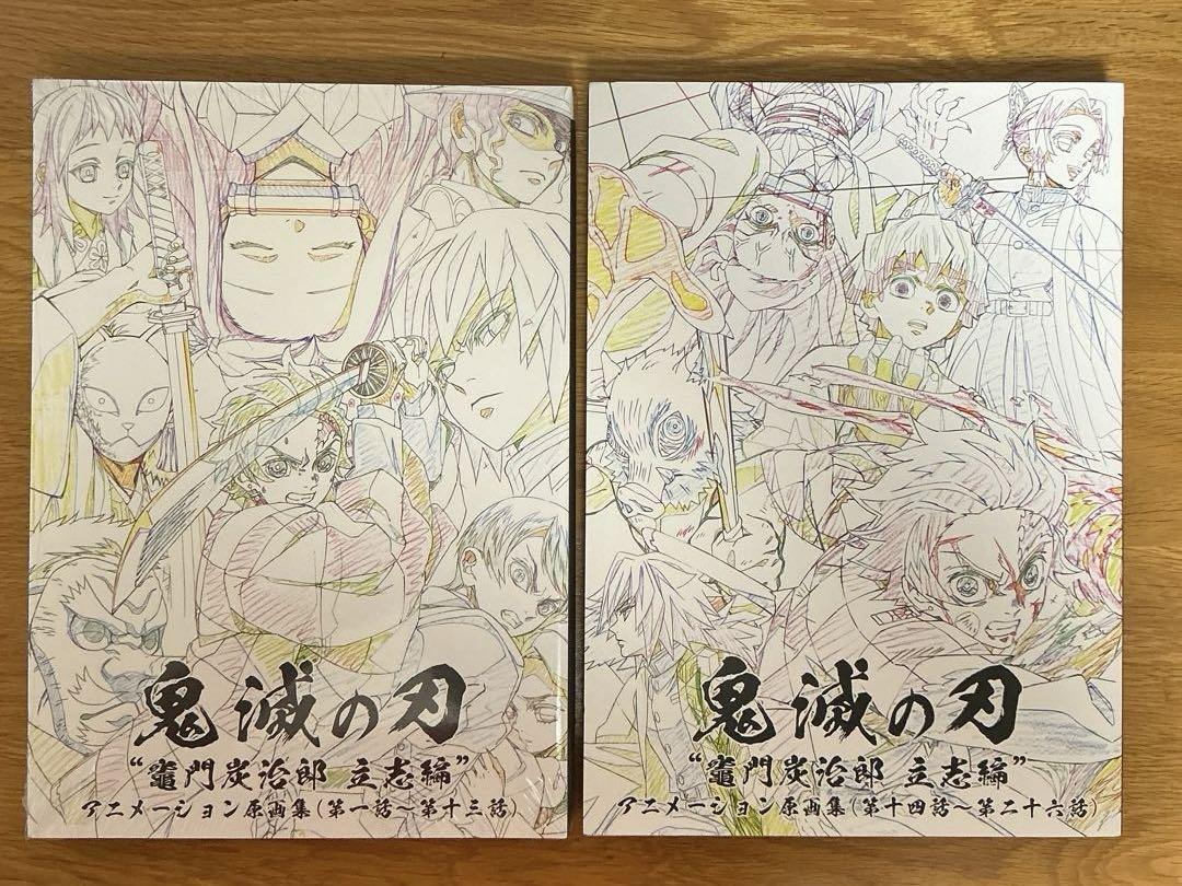 【ポストカード付き】鬼滅の刃　竈門炭治郎立志編　アニメーション原画集２冊セット 鬼滅の刃 竈門炭治郎 立志編 アニメーション原画集2冊セット ポスト