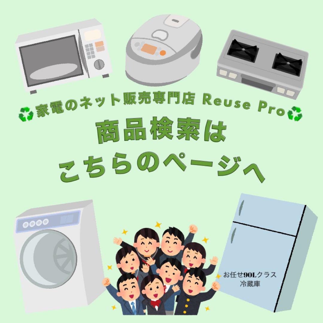 ♻️家電のネット販売専門店 Reuse Pro♻️