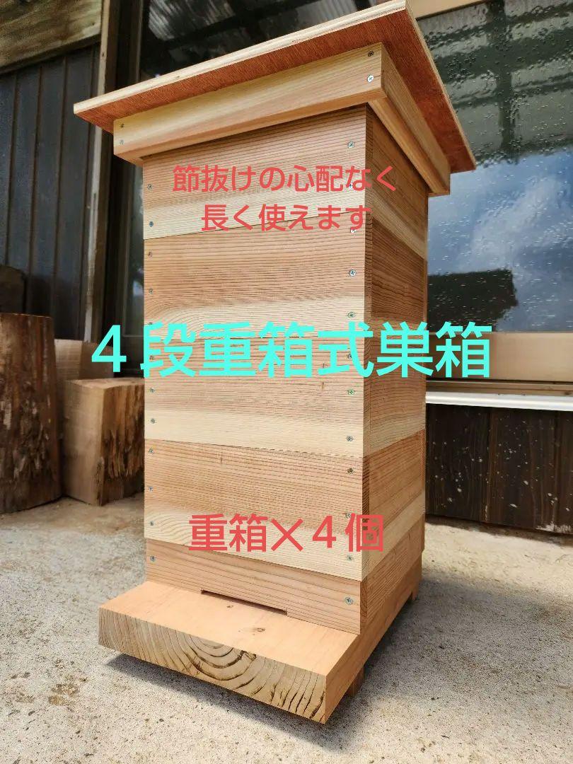 熟練大工作製、柾目板使用で重箱の節抜けの心配なし、日本蜜蜂４段重箱式巣箱