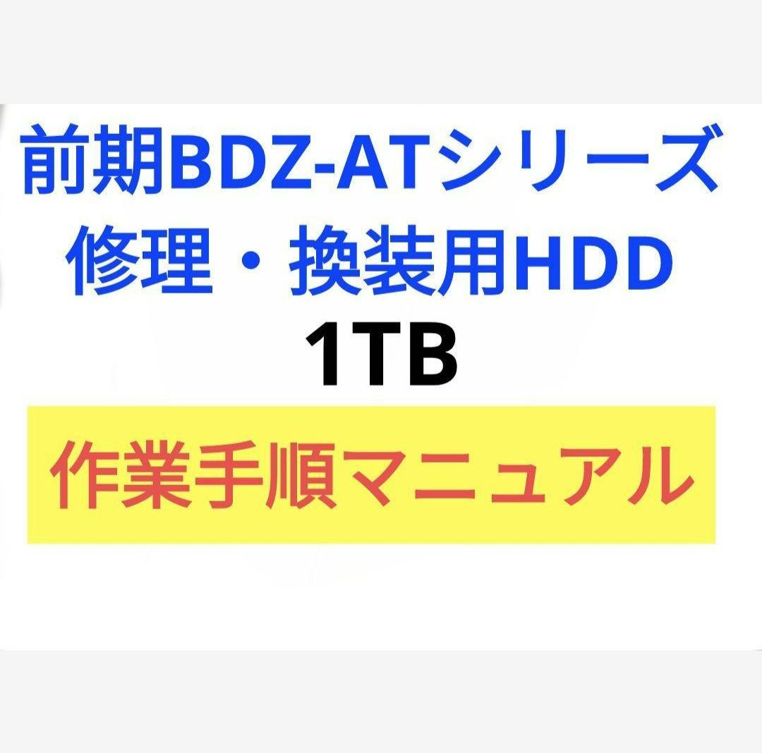 修理・換装用HDD SONY BDZ-ATシリーズ用 1TB
