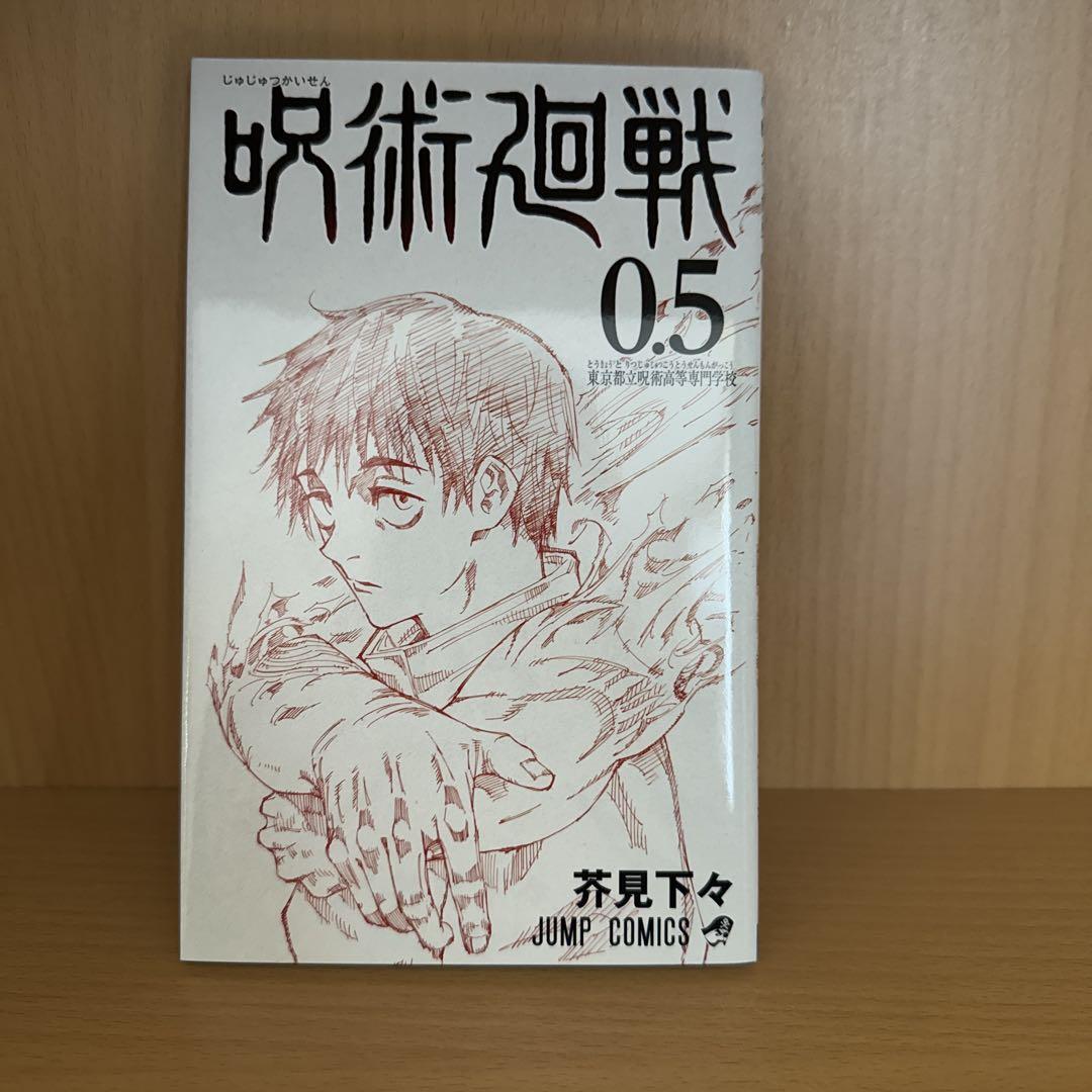 【美品】呪術廻戦　1〜25巻＋0.5巻