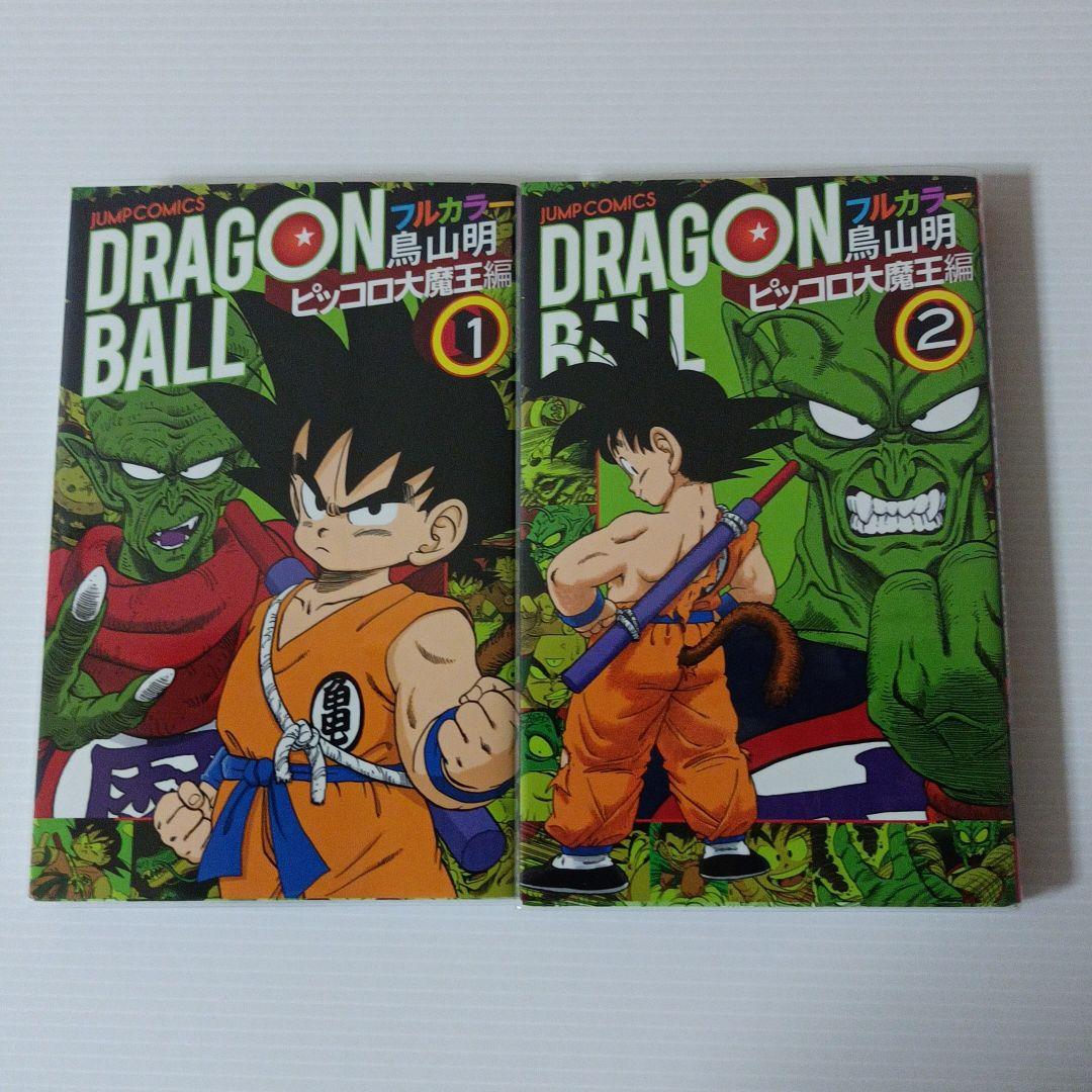 ドラゴンボール フルカラー ピッコロ大魔王編1 2 メルカリ ドラゴンボール フルカラー ピッコロ大魔王編1 2 メルカリ
