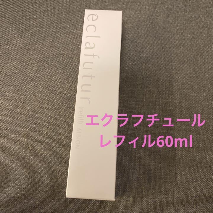 新品 アルビオン エクラフチュール レフィル 詰替用 60ml