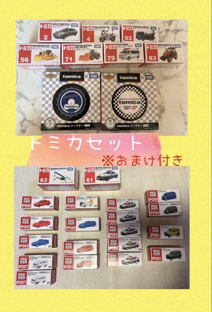 トミカセット　おまけ付き