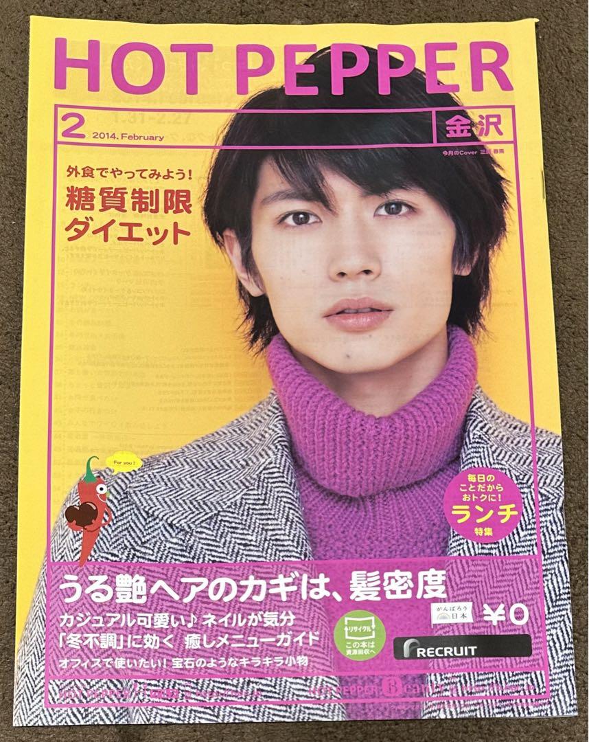 2014年 寒い 三浦春馬さん表紙 ホットペッパー ④