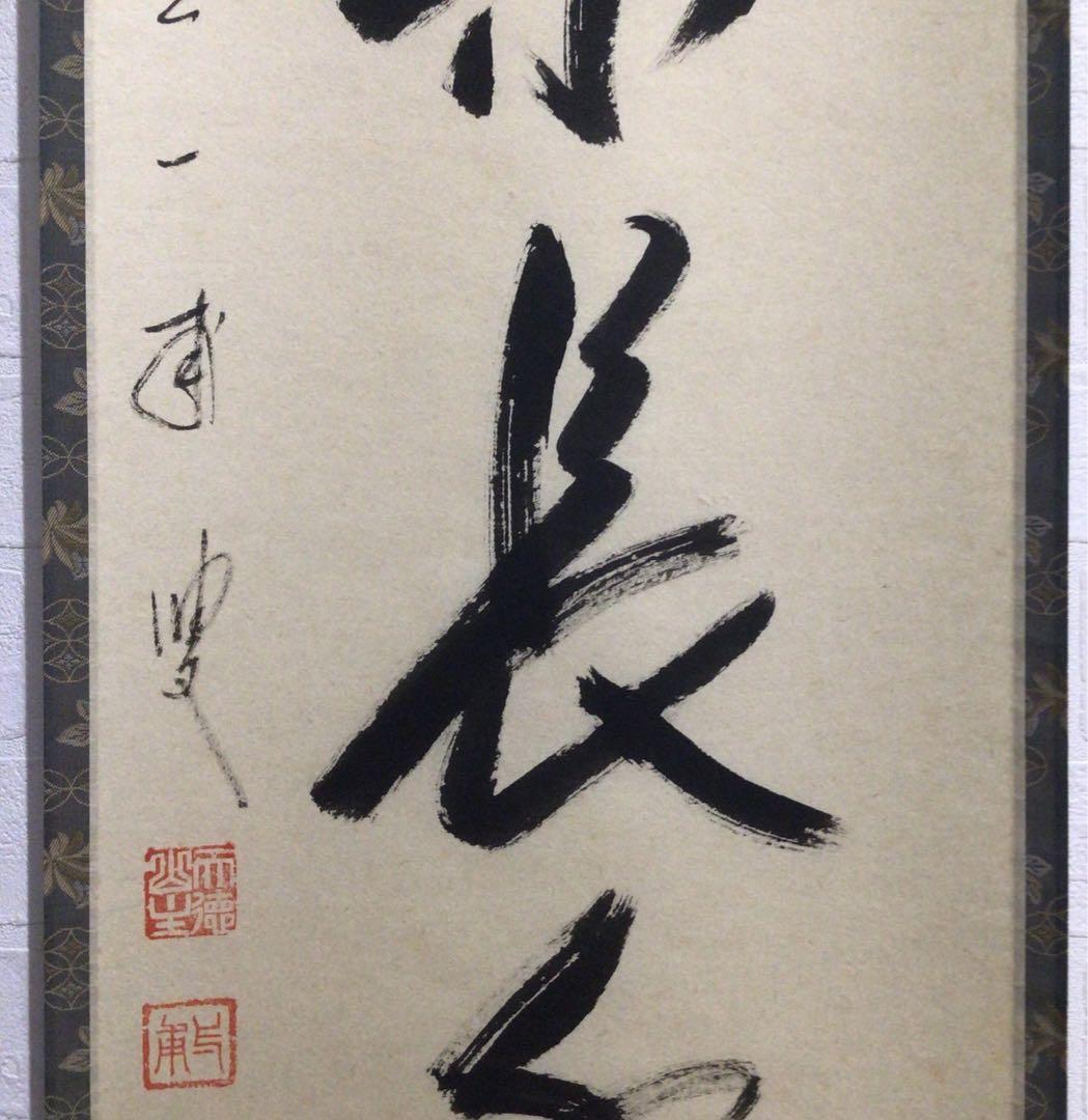 Ｐ４９　掛軸　大徳寺　矢野一甫　『心静楽長年』　共箱　『真作』　肉筆　一行書