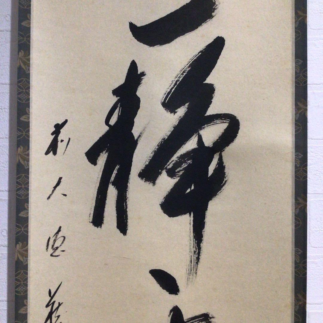 Ｐ４９　掛軸　大徳寺　矢野一甫　『心静楽長年』　共箱　『真作』　肉筆　一行書
