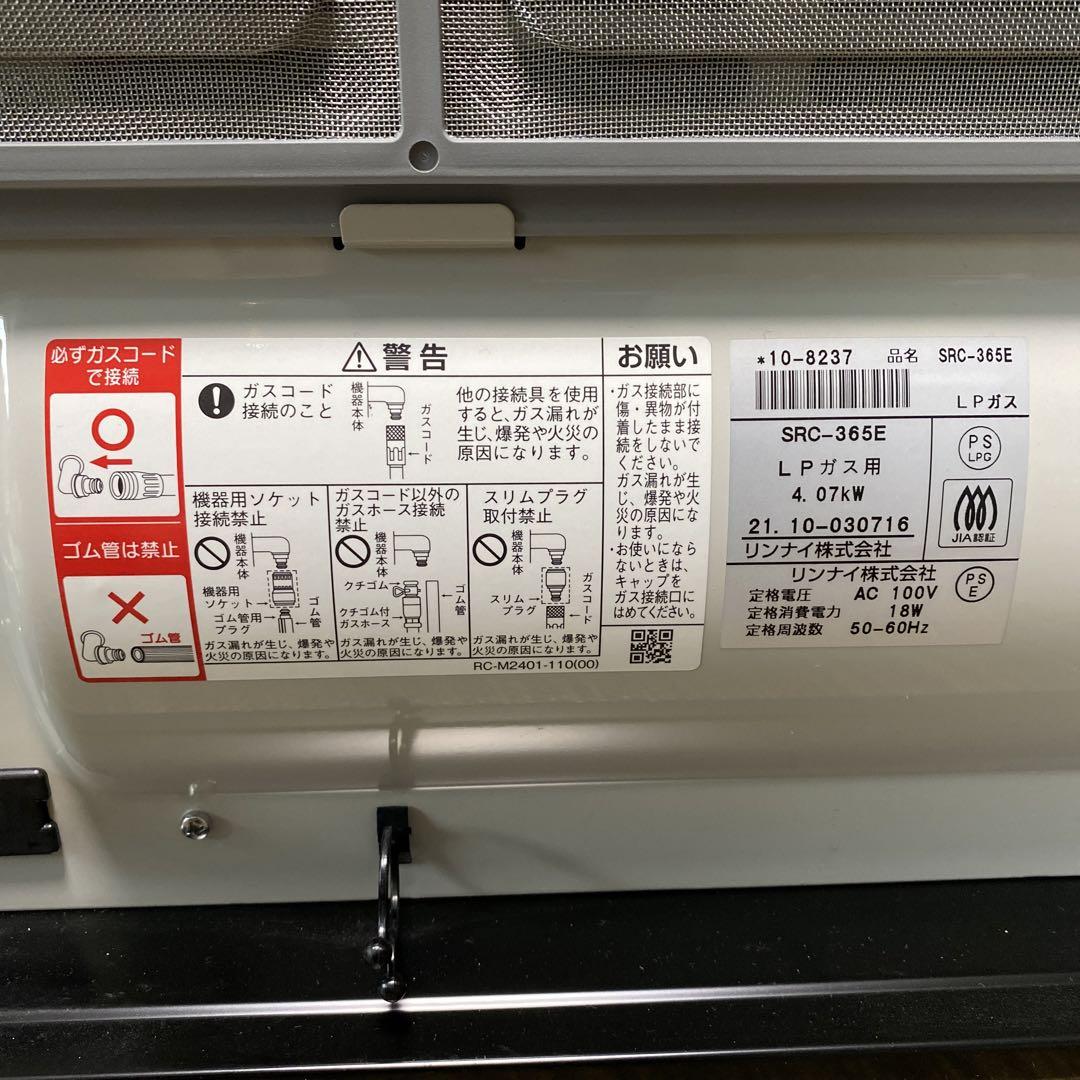 リンナイ ガスファンヒーター SRC-365E-LPG リンナイガスファンヒーターSRC-365E 都市ガス用ガスホース付き