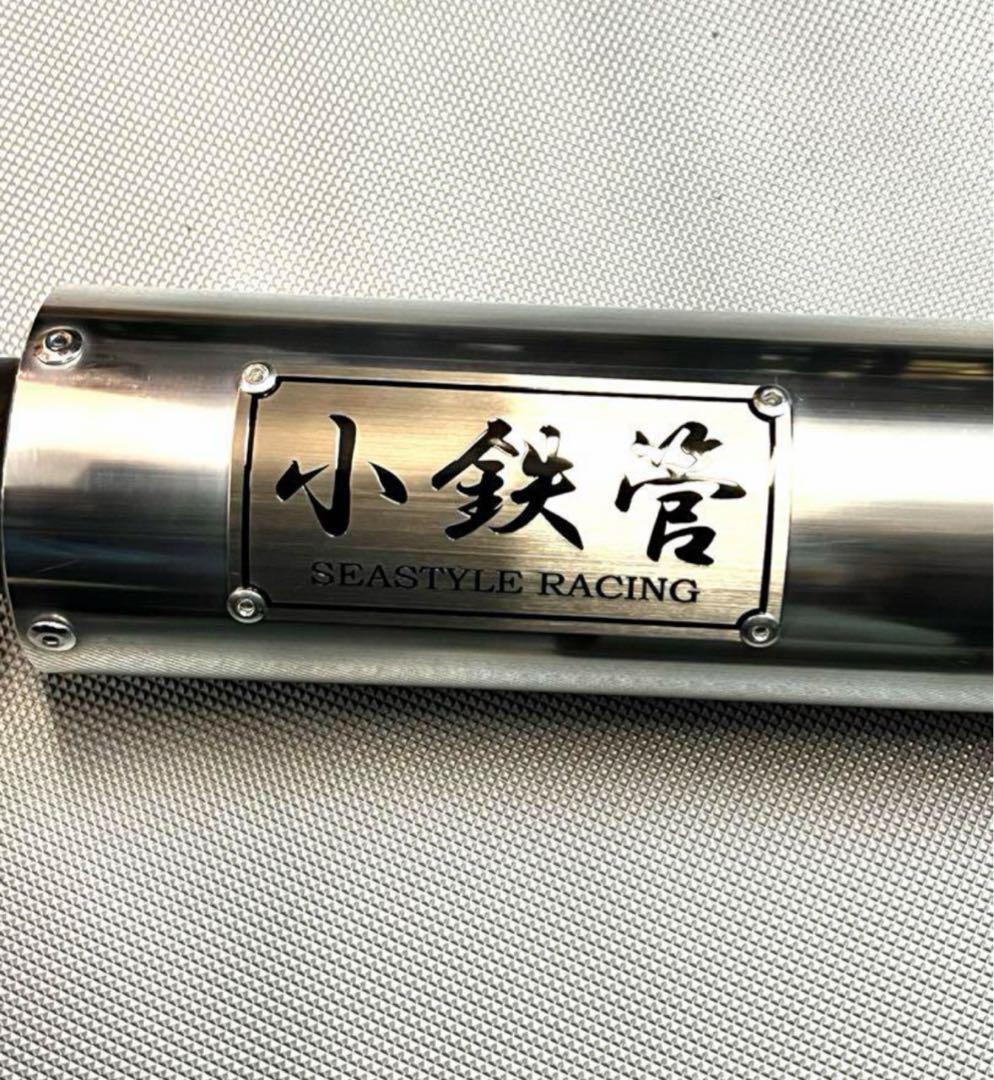 小鉄管 マフラー 中古 SEASYLE キャブ車 カブ・リトルカブ 小鉄管/スーパーカブ/リトルカブ/キャブ車用マフラー50.8φ/新品
