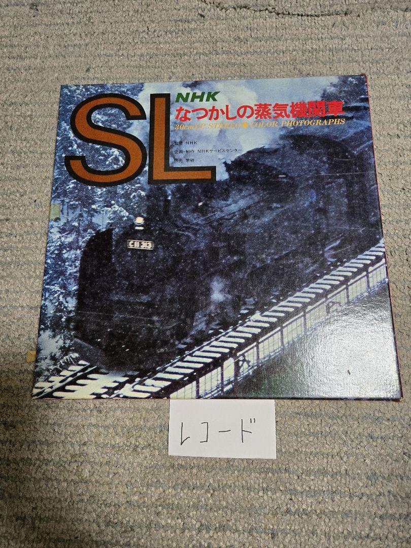 SL 蒸気機関車関連のレコード、書籍 - メルカリ