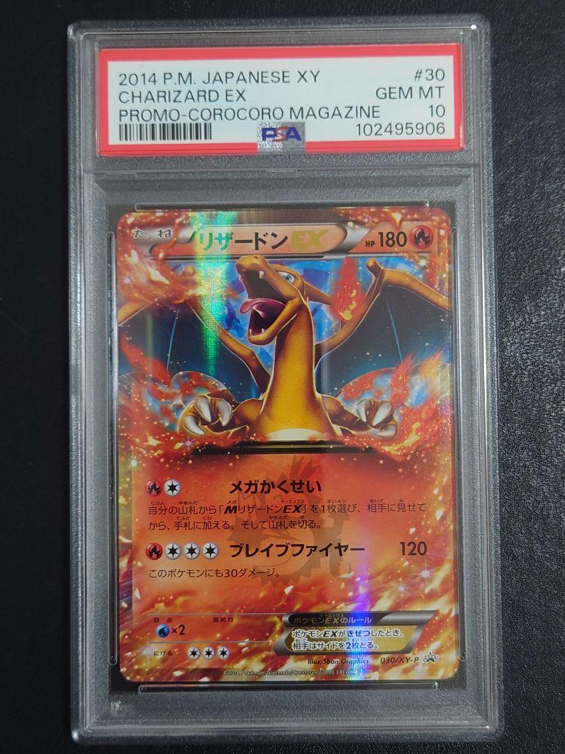 【PSA10】リザードン コロコロプロモ 030/XY-P PROMO